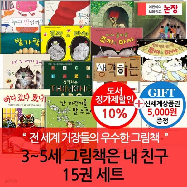 논장 3-5세 그림책은 내친구 15권세트/상품권5천