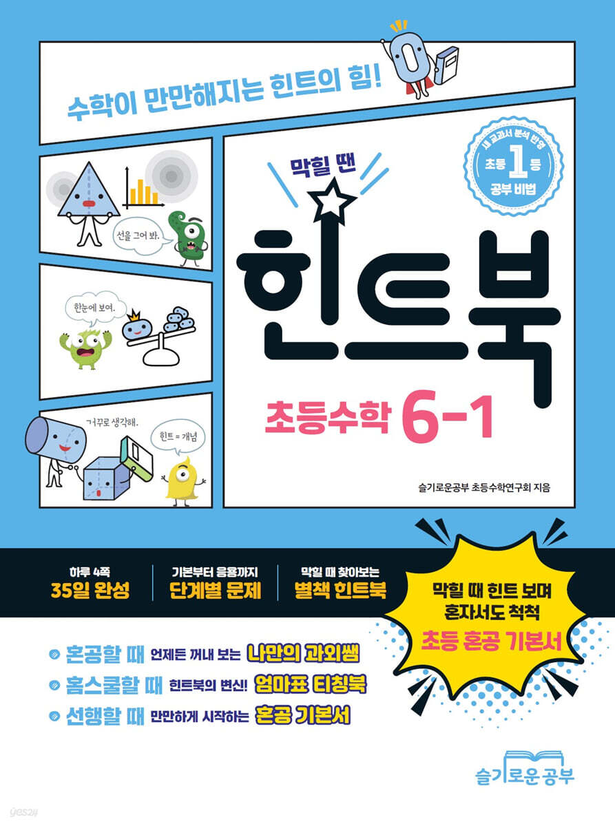 힌트북 초등수학 6-1 (2026년)