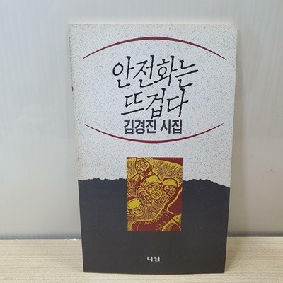 안전화는 뜨겁다 - 김경진 시집