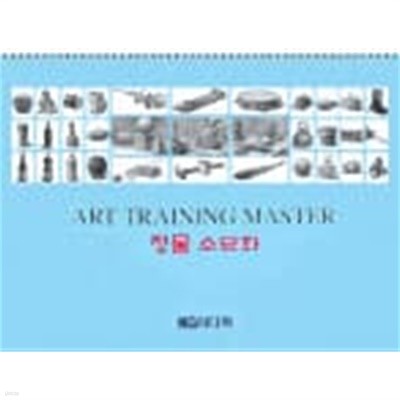 (상급) 정물 소묘화 (ART TRAINING MASTER) (큰사이즈) (가60-1)