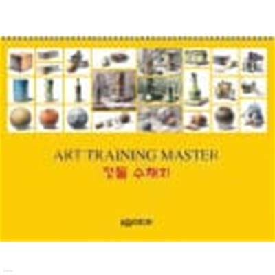 (상급) 정물 수채화 (ART TRAINING MASTER) (큰사이즈) (가60-1)