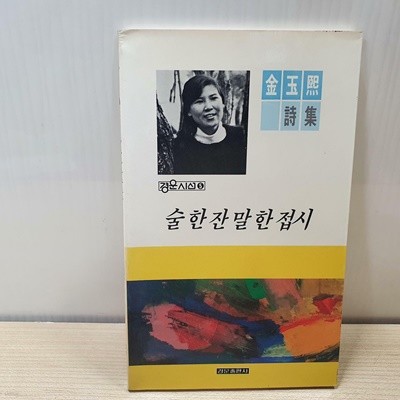 술 한 잔 말 한 접시 / 김옥희 시집 -89년.초판