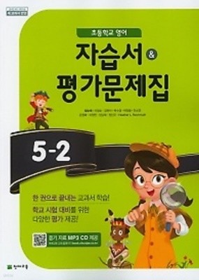 2022년 정품 - 초등학교 영어 자습서+평가문제집 5-2 (함순애 /천재교육/ 2022년)  2015개정교육과정