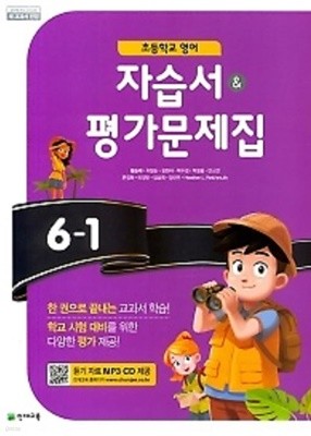 ▶((2022년 정품))▶ 초등학교 영어 자습서+평가문제집 6-1 (함순애 /천재교육/ 2022년)  2015개정교육과정