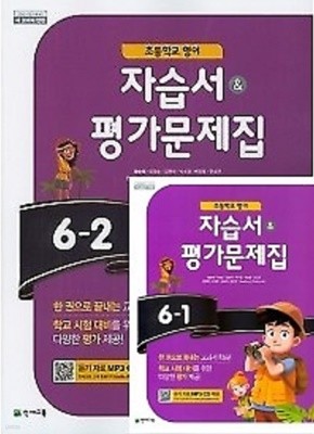 ▶▶((2권세트 1학기+ 2학기))▶▶초등학교 영어 자습서 평가문제집 6-1 + 초등학교 영어 자습서 평가문제집 6-2  (함순애 /천재교육/ 2022년)  2015개정교육과정