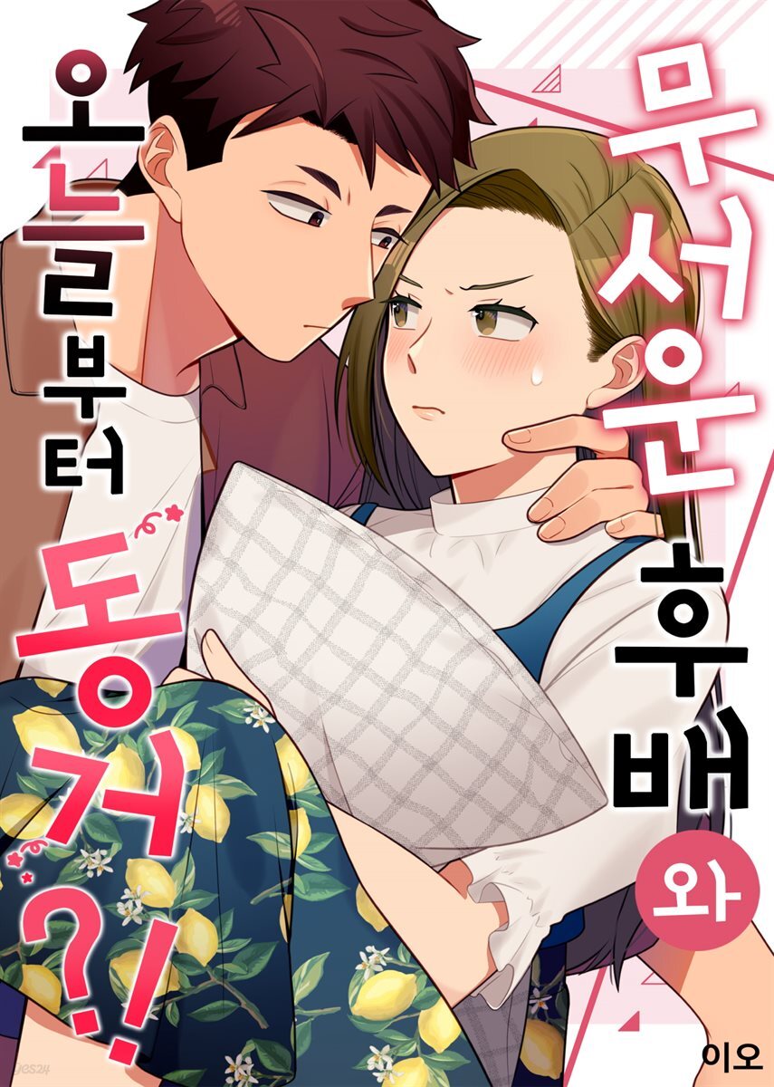[미즈] 무서운 후배와 오늘부터 동거?! 2화