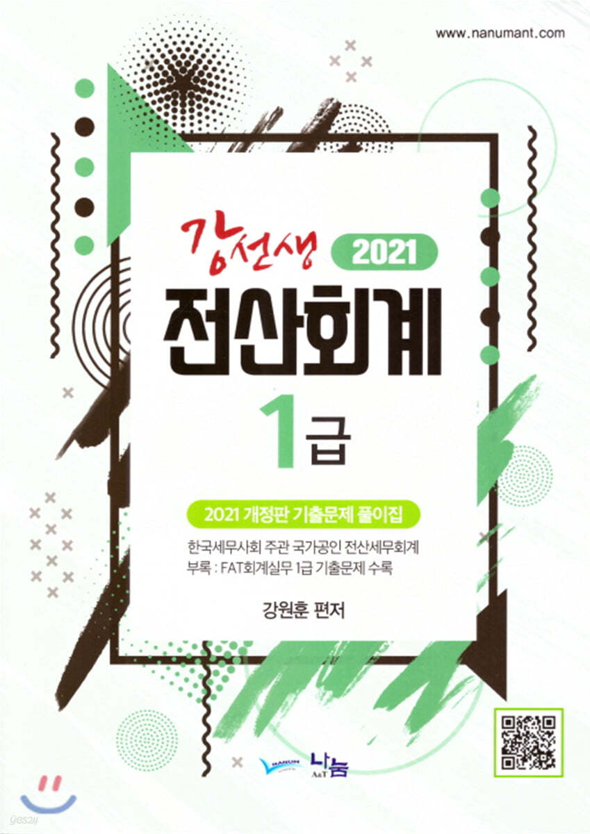 2021 강선생 전산회계 1급  