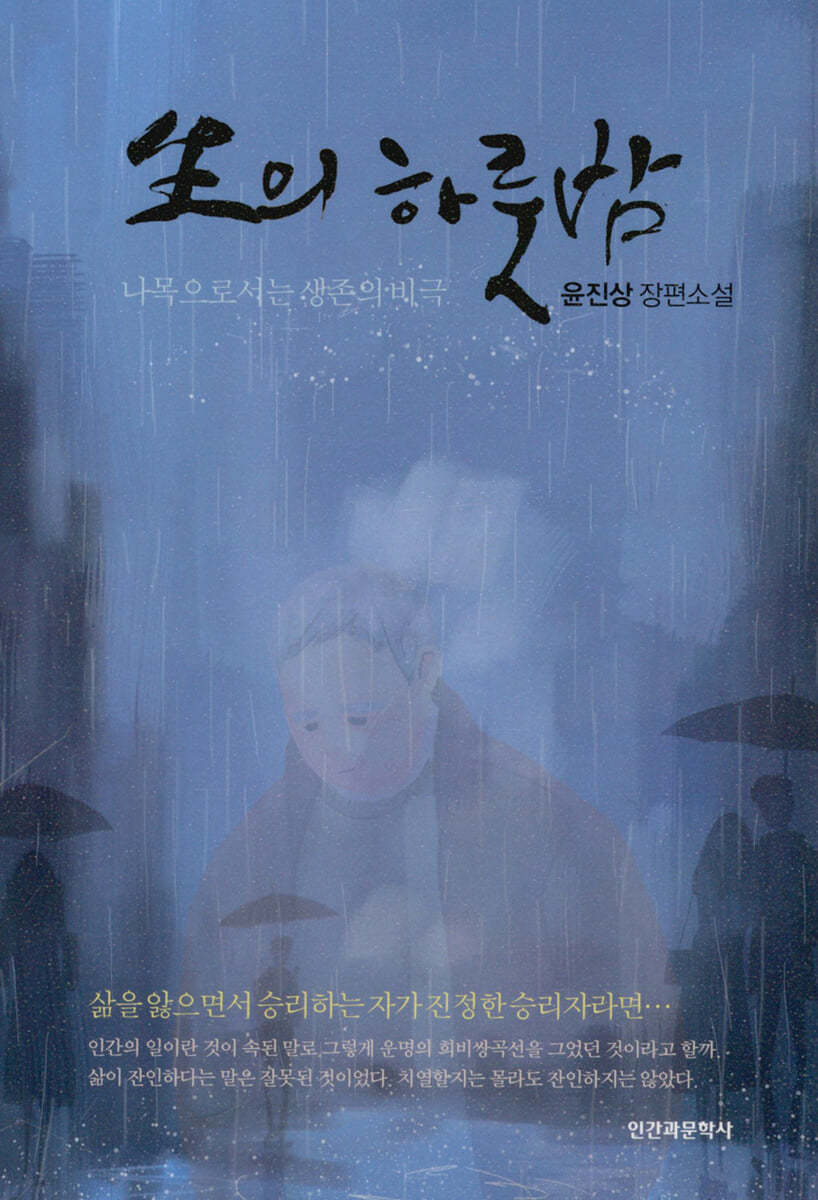 生의 하룻밤