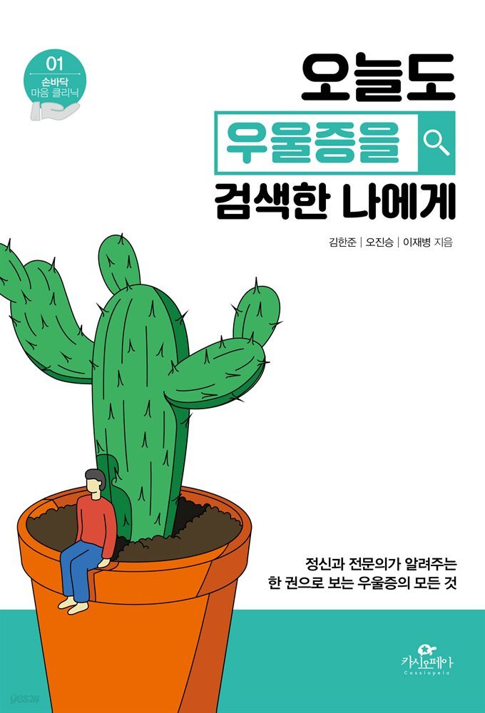 오늘도 우울증을 검색한 나에게
