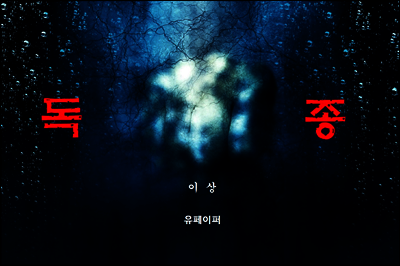독종