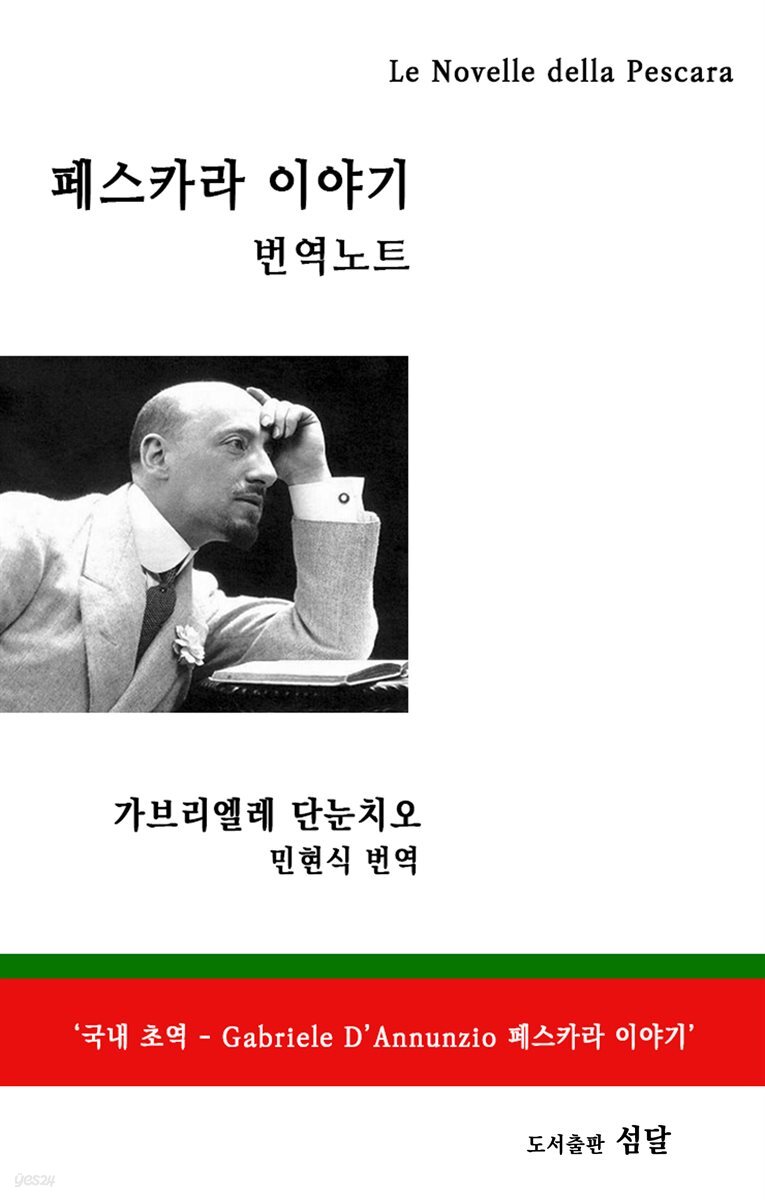 페스카라 이야기 번역 노트