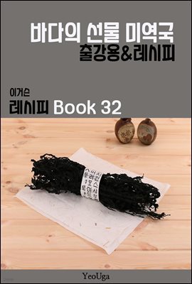 이거슨 레시피 BOOK 32 (바다의 선물 미역국)