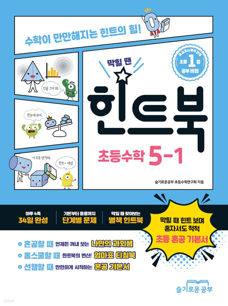 힌트북 초등수학 5-1 (2026년)