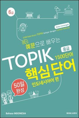 예문으로 배우는 TOPIK 핵심단어 50일 완성 중급 -  인도네시아편