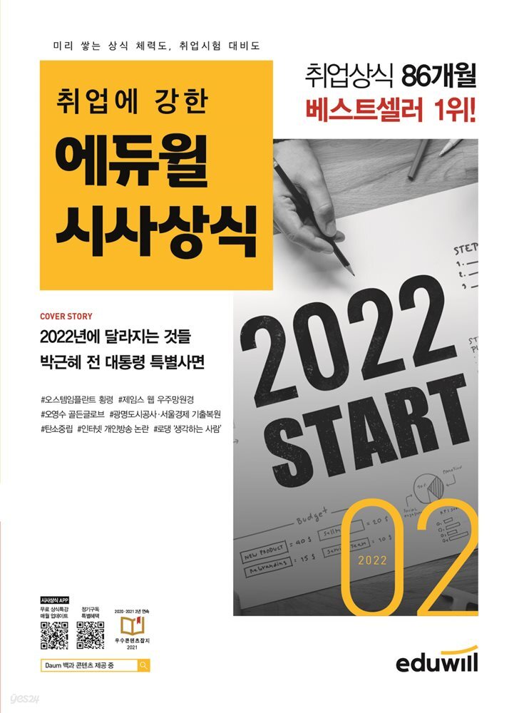 2022 월간최신 취업에 강한 에듀윌 시사상식 2월호