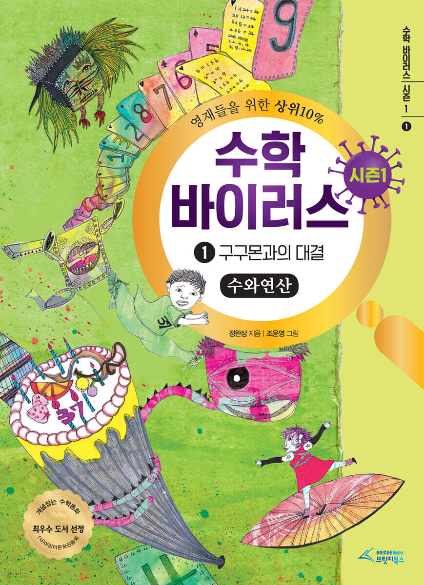 수학 바이러스 시즌 1 : 1 구구몬과의 대결