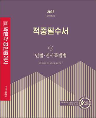 2022 박문각 공인중개사 적중필수서 1차 민법·민사특별법
