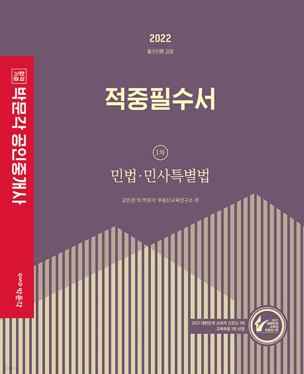 2022 박문각 공인중개사 적중필수서 1차 민법·민사특별법