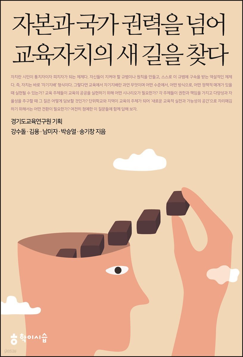 자본과 국가 권력을 넘어 교육자치의 새 길을 찾다