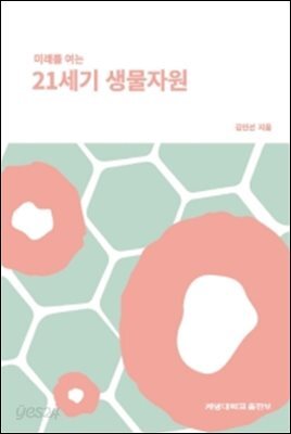 미래를 여는 21세기 생물자원