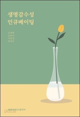 생명감수성 인큐베이팅