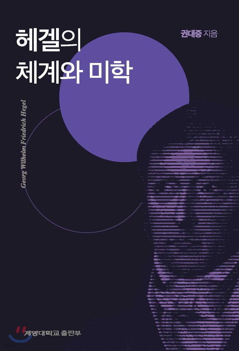 헤겔의 체계와 미학