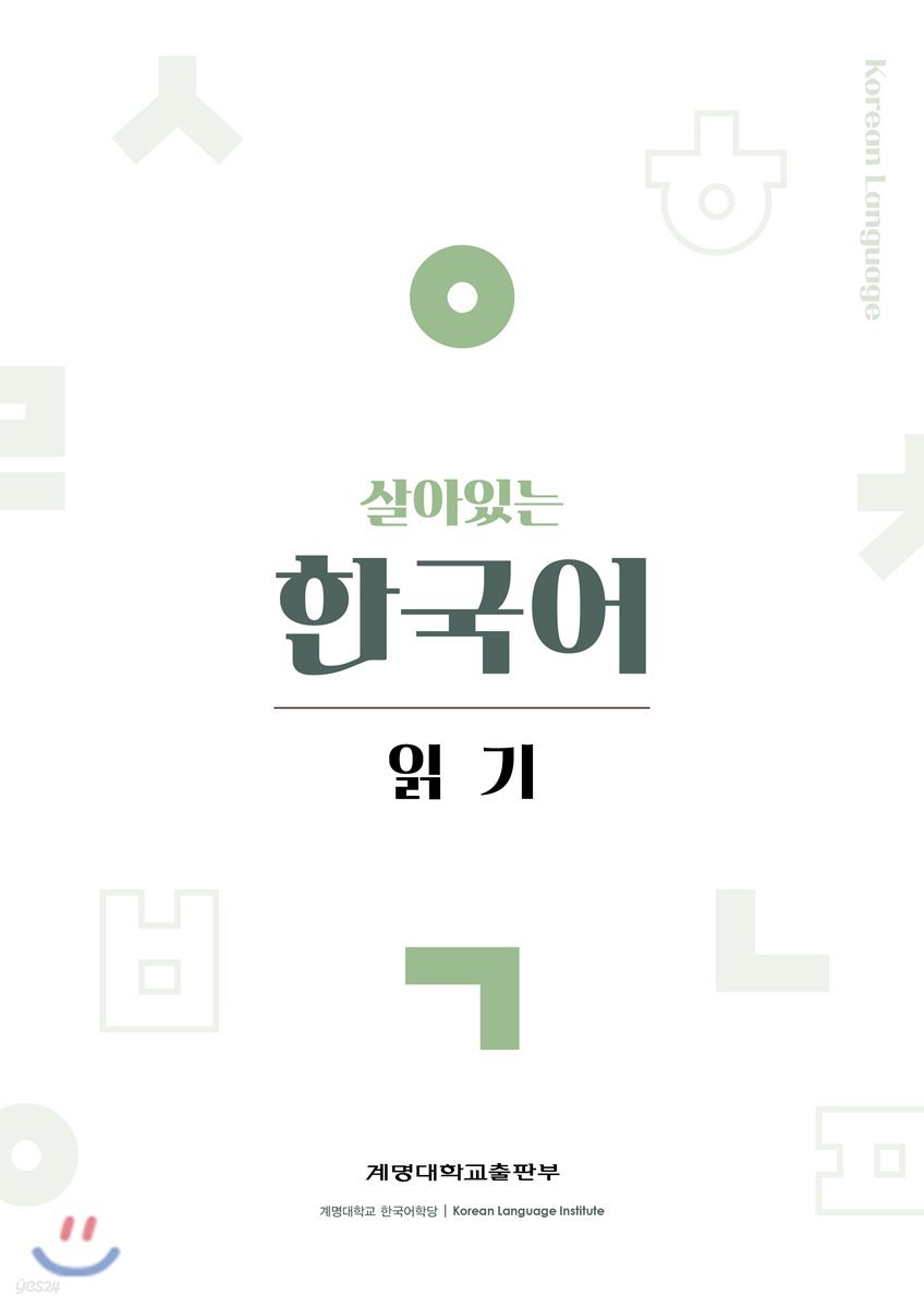 살아있는 한국어 읽기