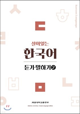 살아있는 한국어 듣기말하기(2)