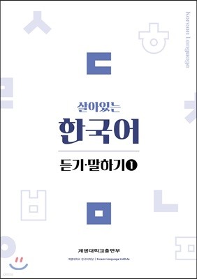 살아있는 한국어 듣기말하기(1)