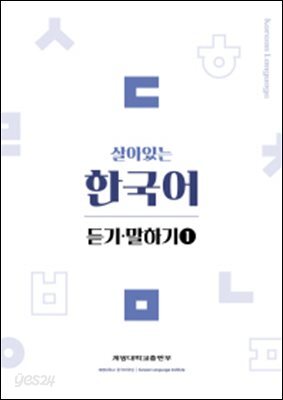 살아있는 한국어 듣기말하기(1)
