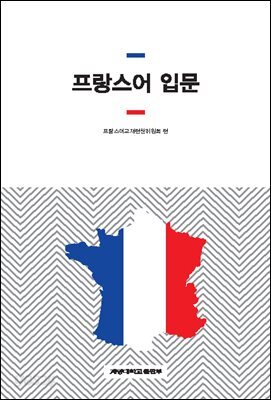 프랑스어 입문