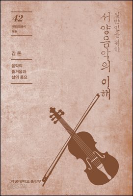 일반인을 위한 서양음악의 이해 - 계명교양총서 42