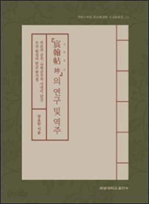 『宸翰帖 坤』의 연구 및 역주