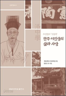 조선말의 낙중학, 한주 이진상의 삶과 사상