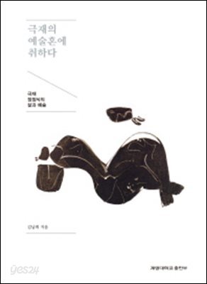 극재의 예술혼에 취하다