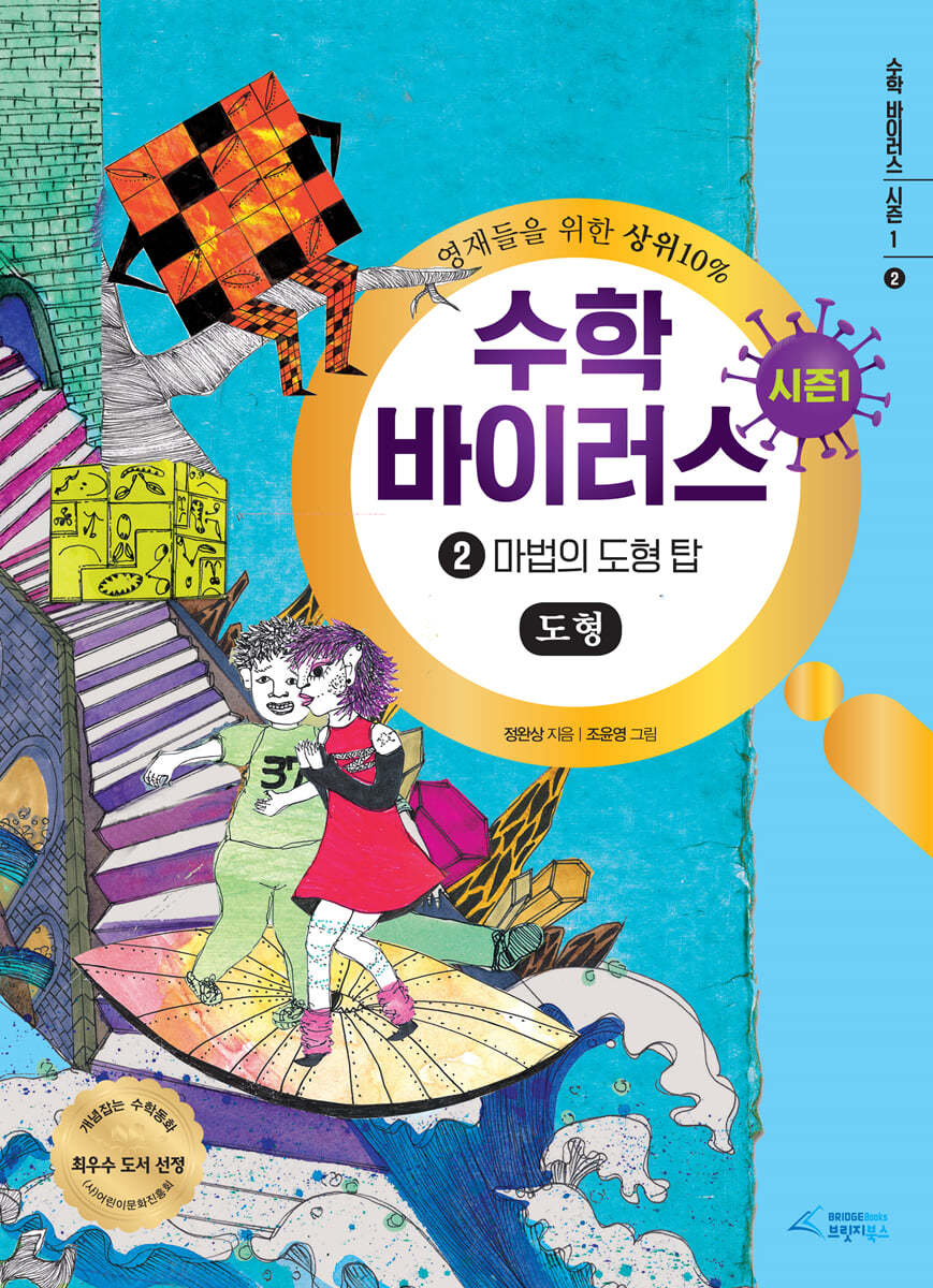 수학 바이러스 시즌 1 : 2 마법의 도형 탑