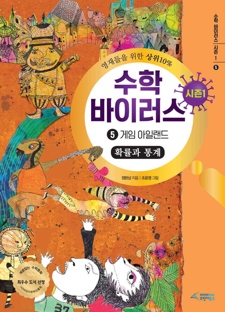 수학 바이러스 시즌 1 : 5 게임 아일랜드