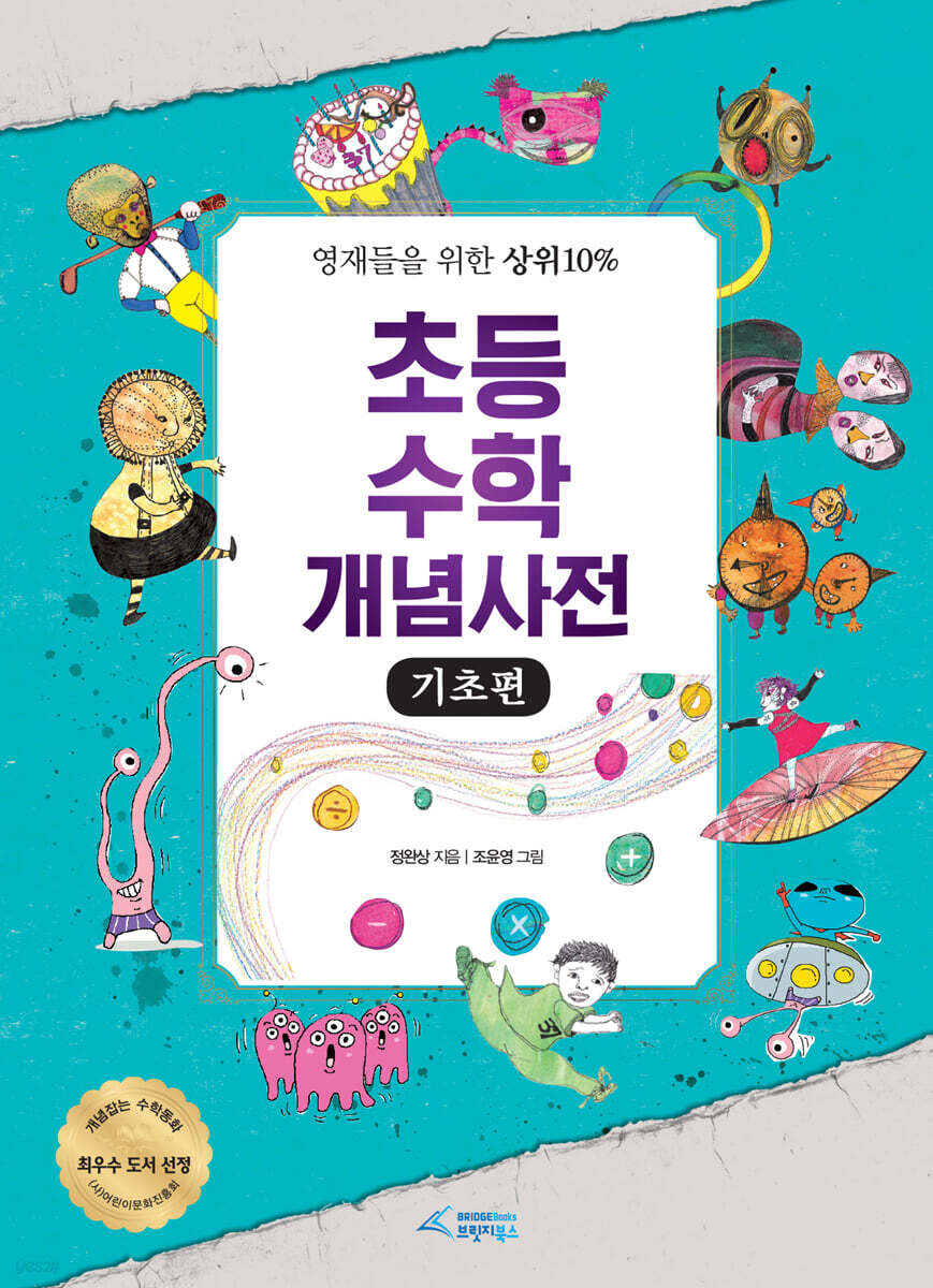 초등수학 개념사전 : 기초편