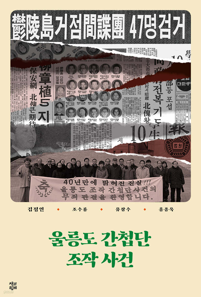 울릉도 간첩단 조작 사건