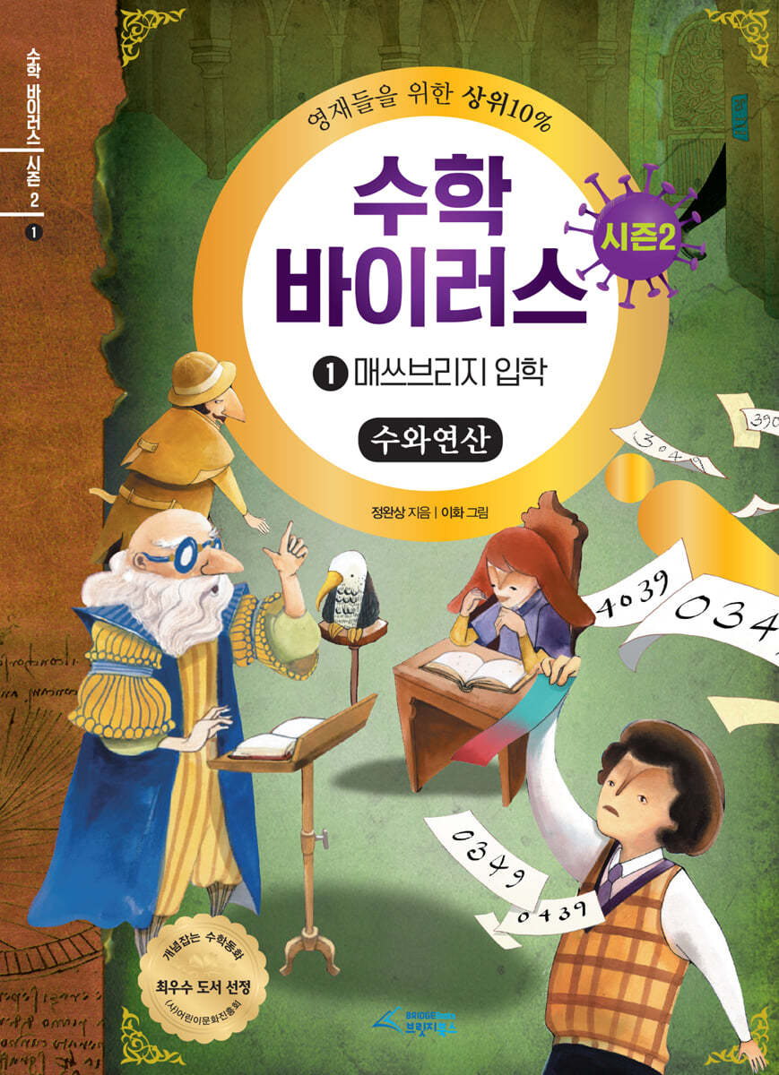 수학 바이러스 시즌 2 : 1 매스 브리지 입학