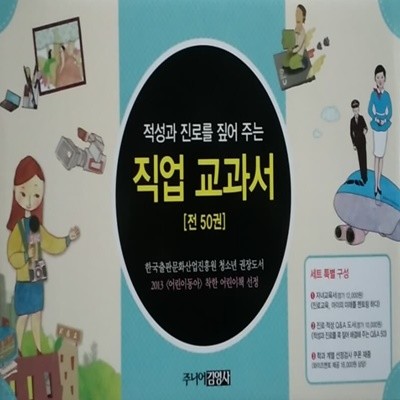 주니어김영사-적성과 진로를 짚어 주는 직업교과서 전50권 최신간 미개봉