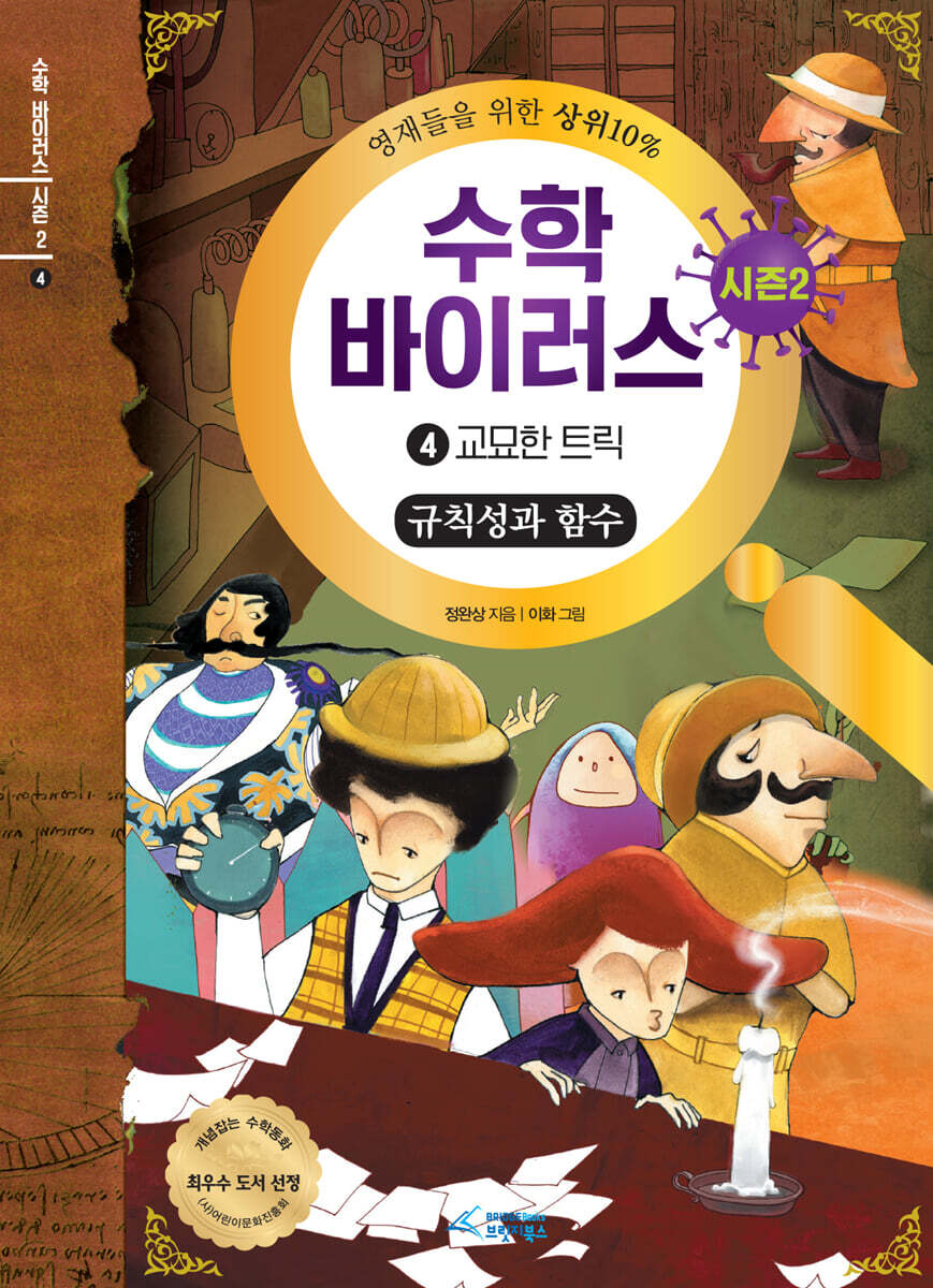 수학 바이러스 시즌 2 : 4 교묘한 트릭