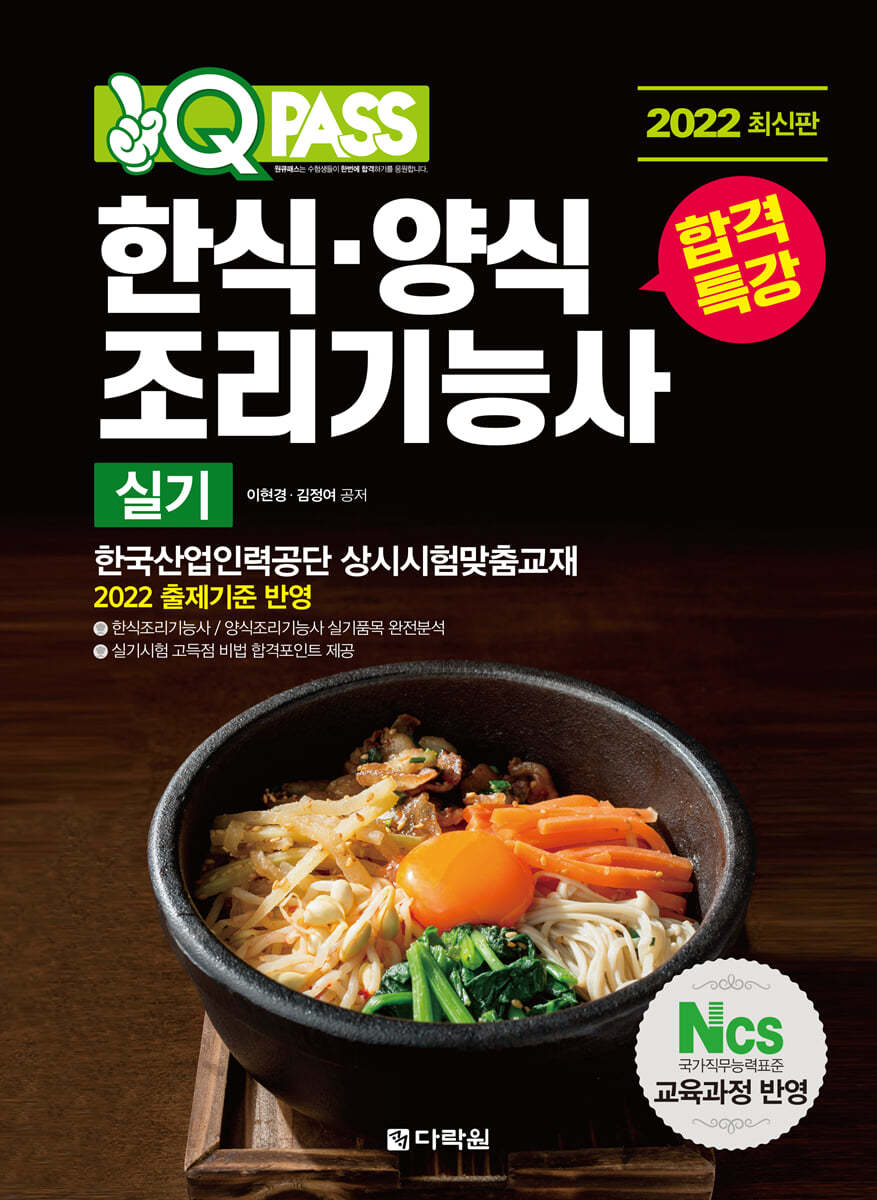 2022 원큐패스 합격특강 한식양식조리기능사 실기