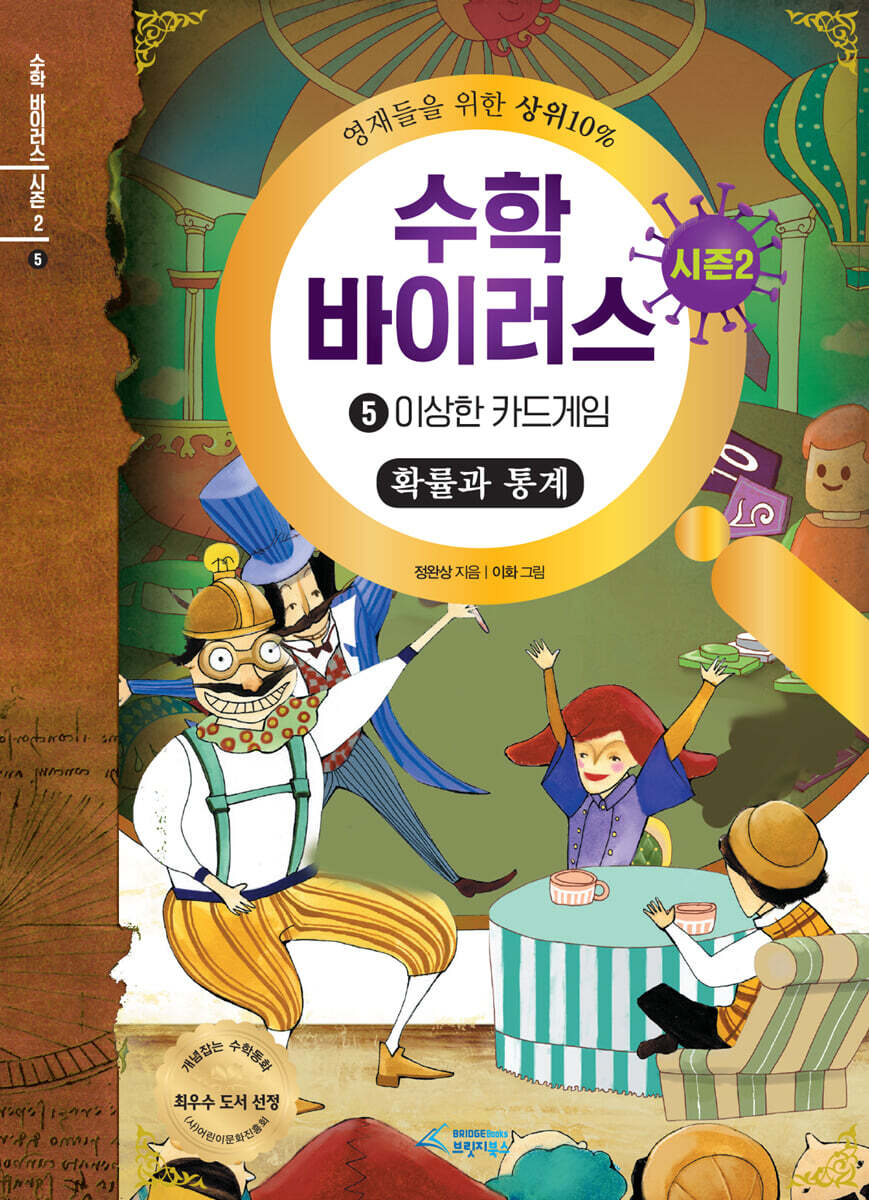 수학 바이러스 시즌 2 : 5 이상한 카드게임