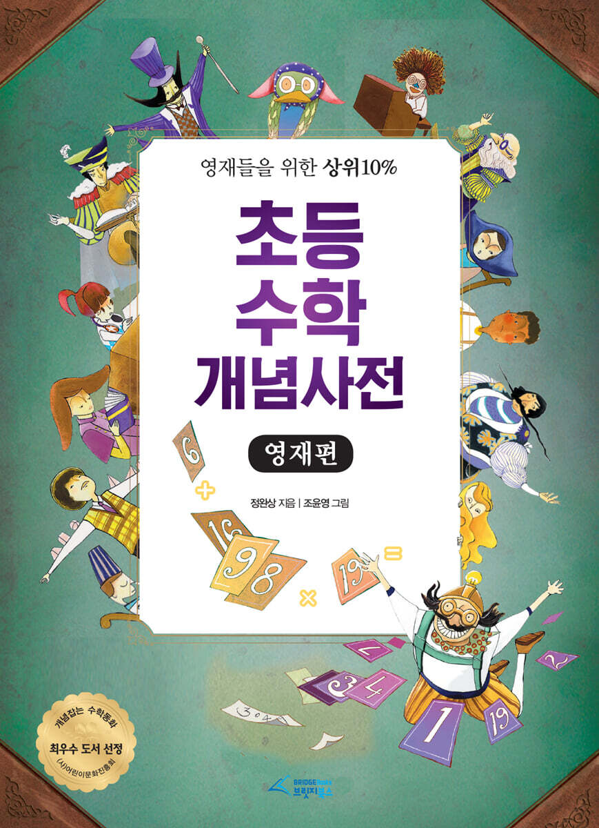 초등수학 개념사전 : 영재편