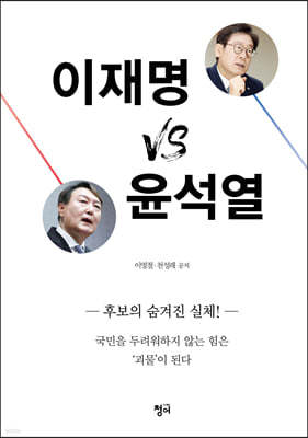 이재명 vs 윤석열