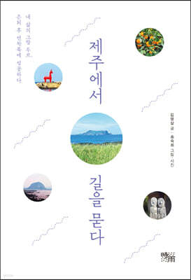 제주에서 길을 묻다