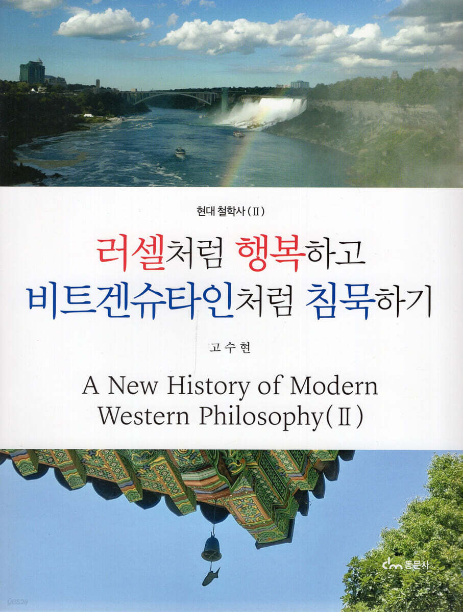 러셀처럼 행복하고 비트겐슈타인처럼 침묵하기
