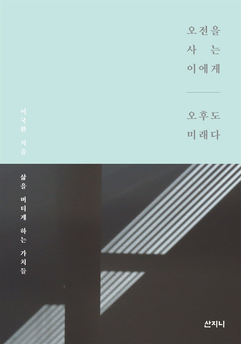 오전을 사는 이에게 오후도 미래다