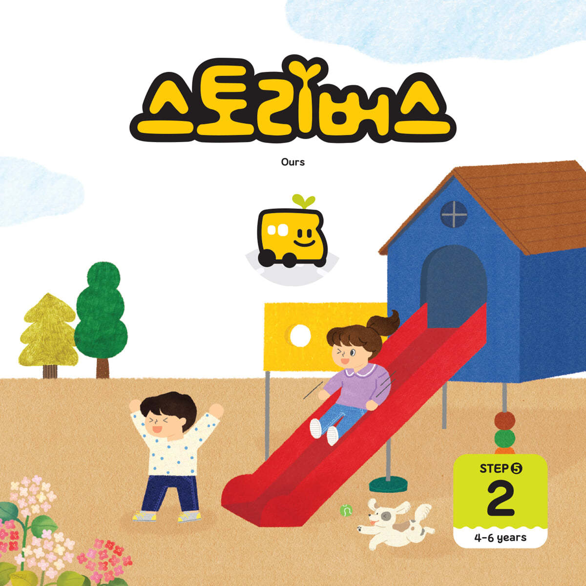 스토리버스 STEP5-2